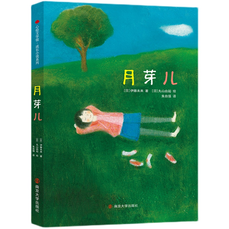 月芽儿 [正版]《月芽儿》亲近母语余丽琼适合5-12岁儿童绘本帮助孩子成长蜕变收获爱高清大图