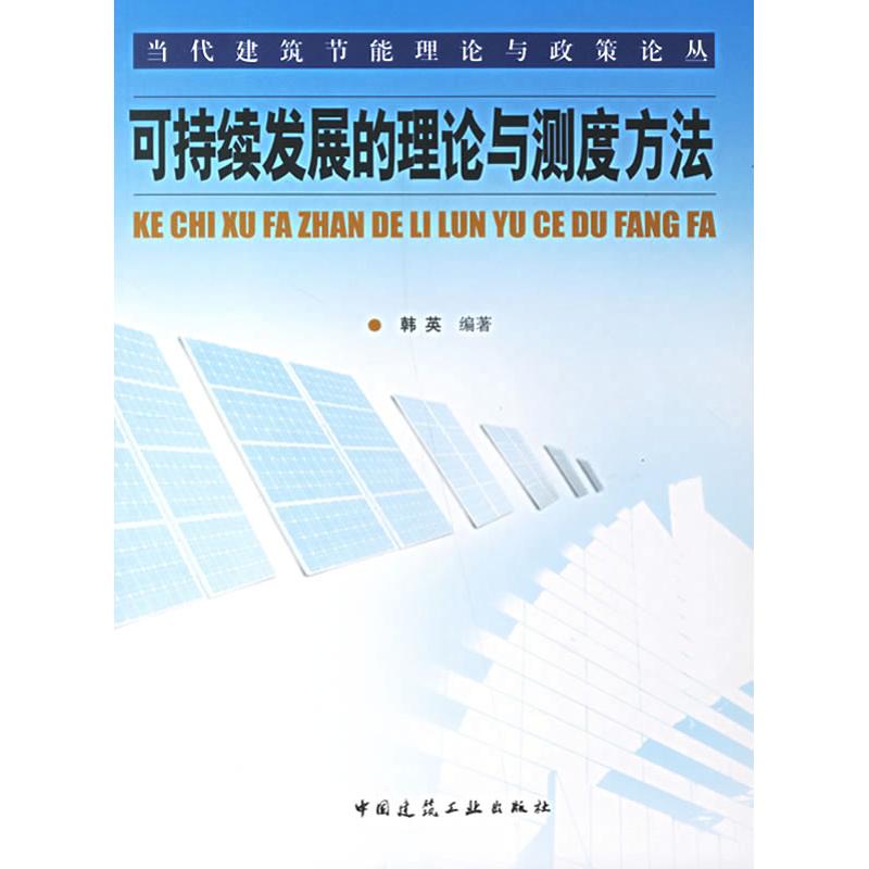 【M】可持续发展的理论与测度方法-9787112086917