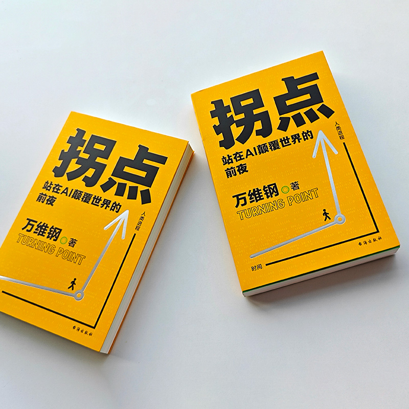拐点 站在AI颠覆世界的前夜(人工智能) [正版]拐点 站在AI颠覆世界的前夜 万维钢全新力作助你理解AI适应AI驾驭A高清大图