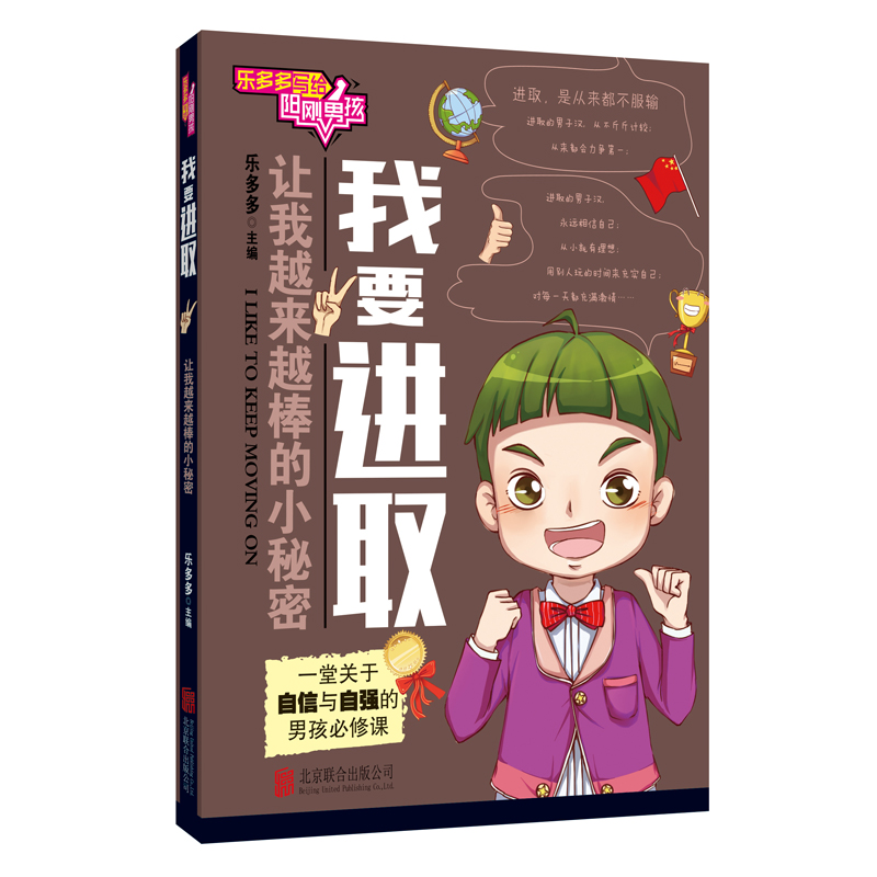 [正版]小学生课外书乐多多写给阳刚男孩共4册 我要进取 我很阳光 我智慧 我有勇气 男孩必修课读物7-12岁儿童校园文高清大图