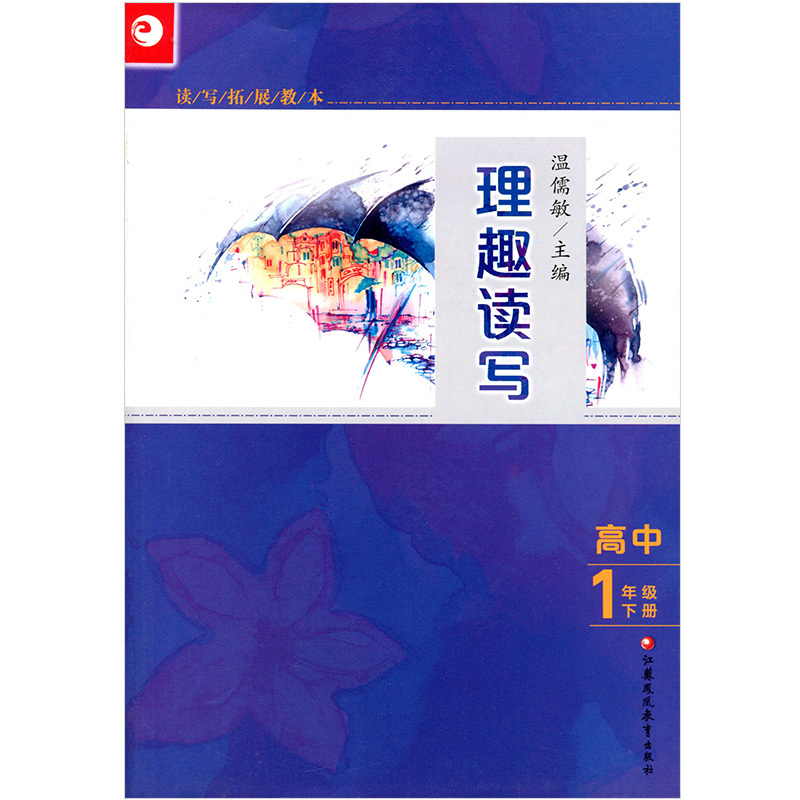 [正版]读写拓展教本 理趣读写 高中一年级 下册