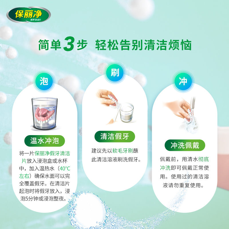 保丽净假牙清洁片60片x3盒装 [全/半口假牙]抑菌减异味清除污渍泡腾清洁片高清大图