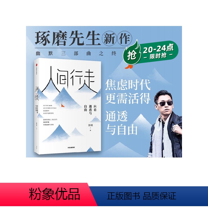 [正版] 人间行走向着通透与自由 郭城著琢磨先生 以幽默的方式过一生终有一天你会懂用辛辣幽默为思想解绑出版社图书