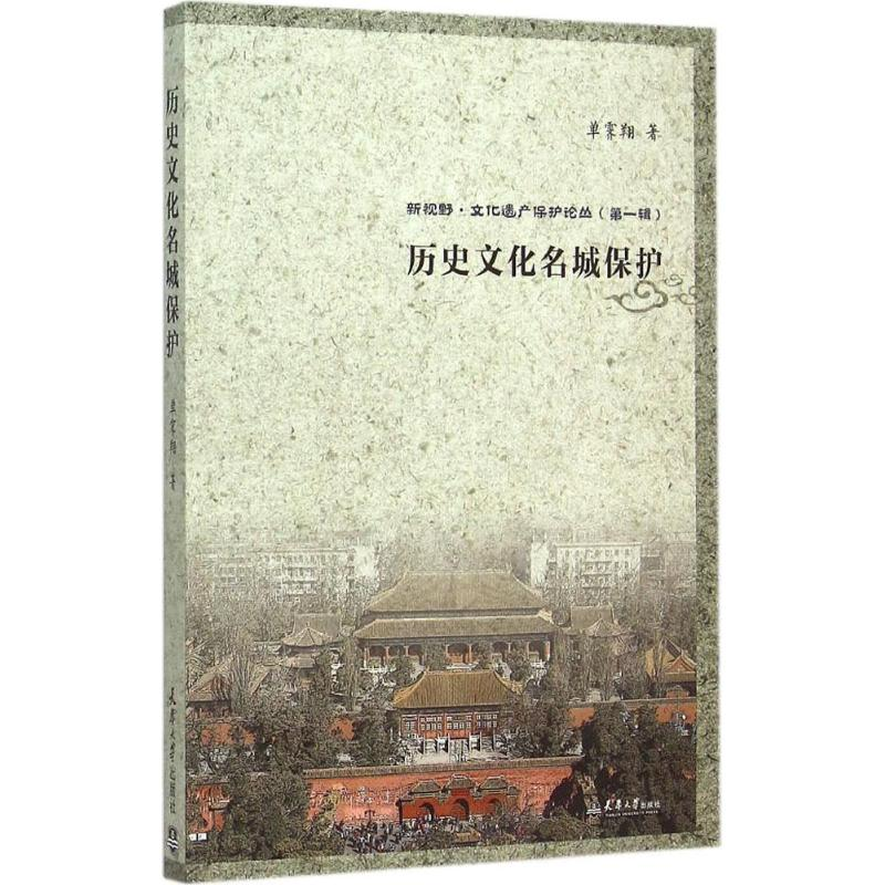 【M】历史文化名城保护-9787561853061