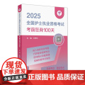 领你过2025考前狂背100天全国护士执业资格考试护师资格证同步练习题集护考历年真题库资料随身记人卫版2025护考你