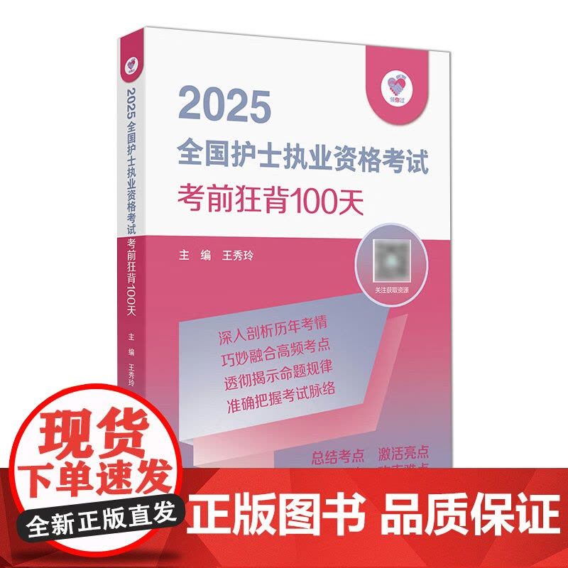 领你过2025考前狂背100天全国护士执业资格考试护师资格证同步练习题集护考历年真题库资料随身记人卫版2025护考轻图片
