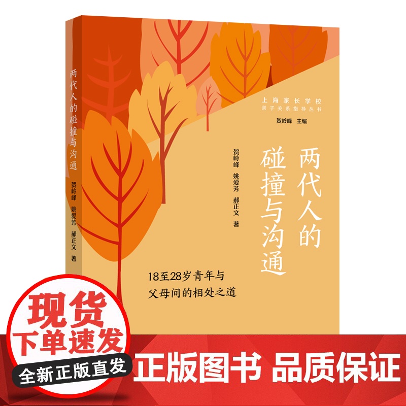 两代人的碰撞与沟通 18至28岁青年与父母间的相处之道亲子关系指导丛书科学育儿理念贺岭峰主编上海远东出版社家庭教育指南高清大图