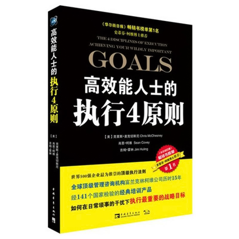 高效能人士的执行4原则 (美)麦克切斯尼 等 著