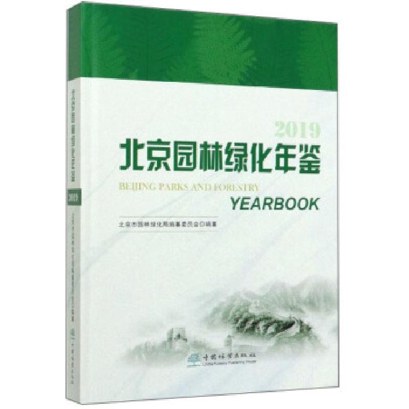 正版新书]北京园林绿化年鉴北京市园林绿化局编纂委员会 编97875高清大图
