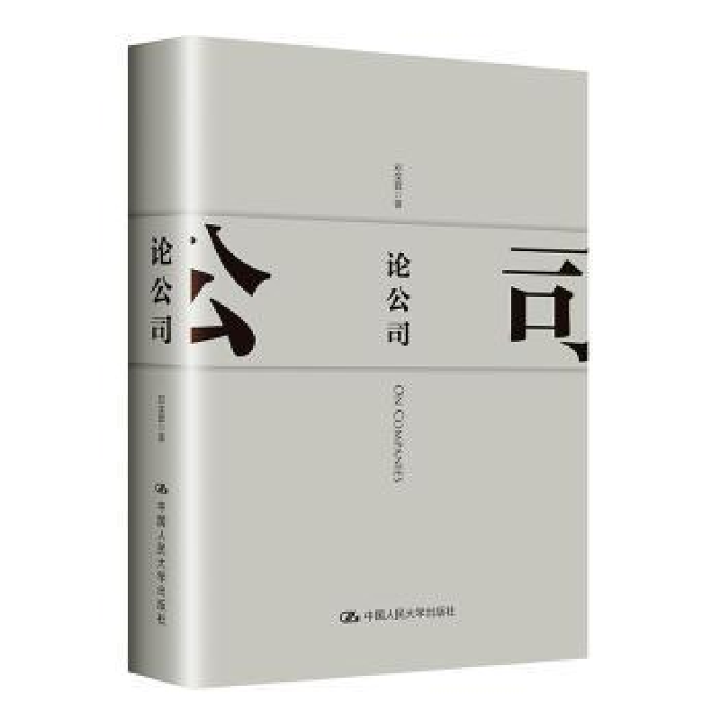 诺森论公司邓荣霖9787300274003中国人民大学出版社高清大图