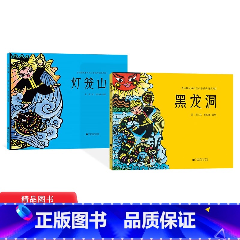 精装绘本2册(黑龙洞+灯笼山) [正版]全2册灯笼山黑龙洞硬壳精装绘本图画书3岁以上阅读桂娃故事之花山岩画传说系列广西民