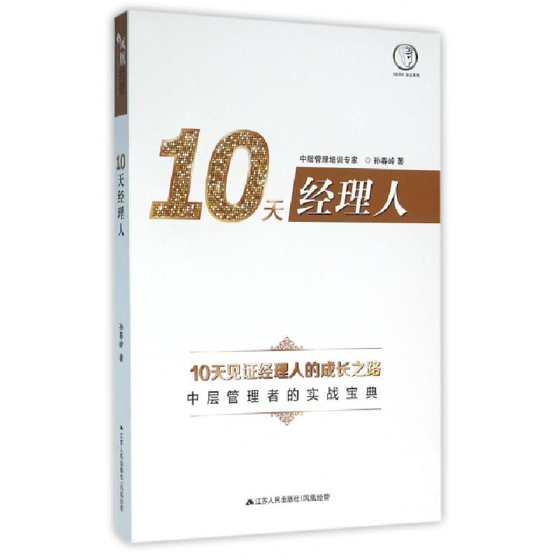 正版新书】10天经理人孙春岭9787214175571