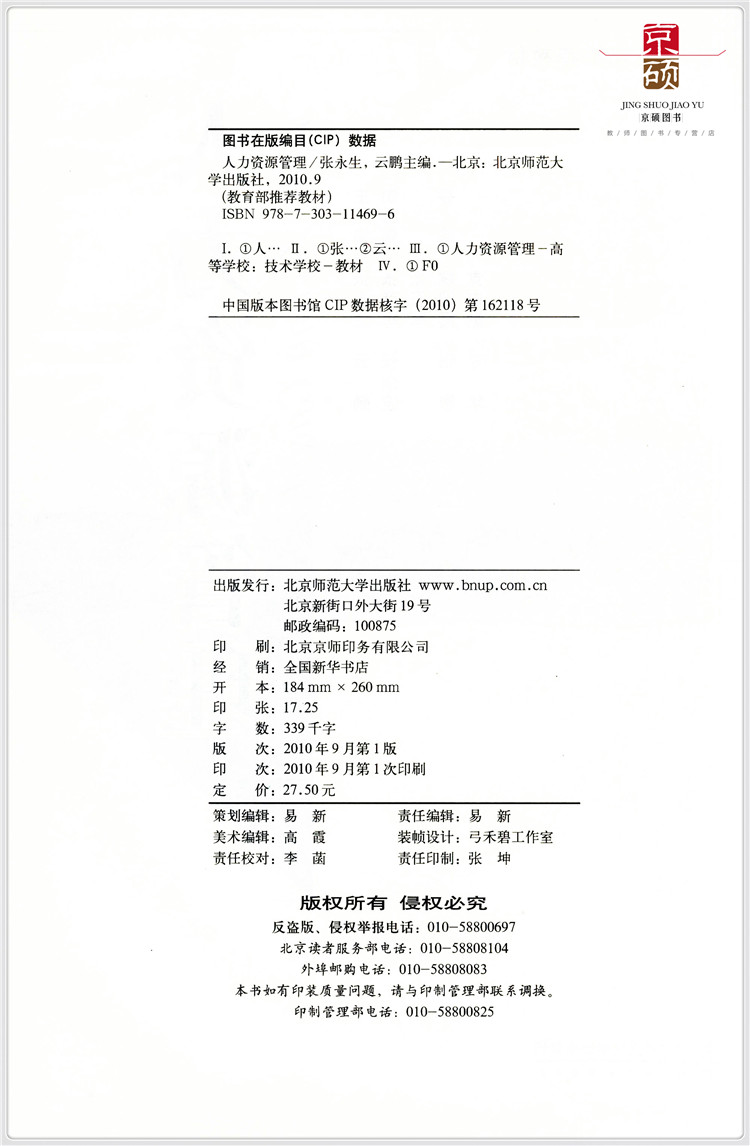 [正版] 人力资源管理 北京师范大学出版社 9787303114696高清大图
