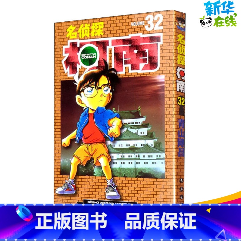 [正版]名侦探柯南 32 (日)青山刚昌 著 青文 译 漫画书籍少儿 书店图书籍 长春出版社高清大图