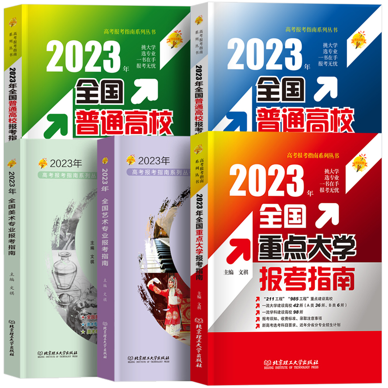 全国普通高考报考指南(上册) 高考报考指南 [正版]高考志愿报考指南2023年全国重点大学高考志愿填报指南一本通美术艺术高清大图