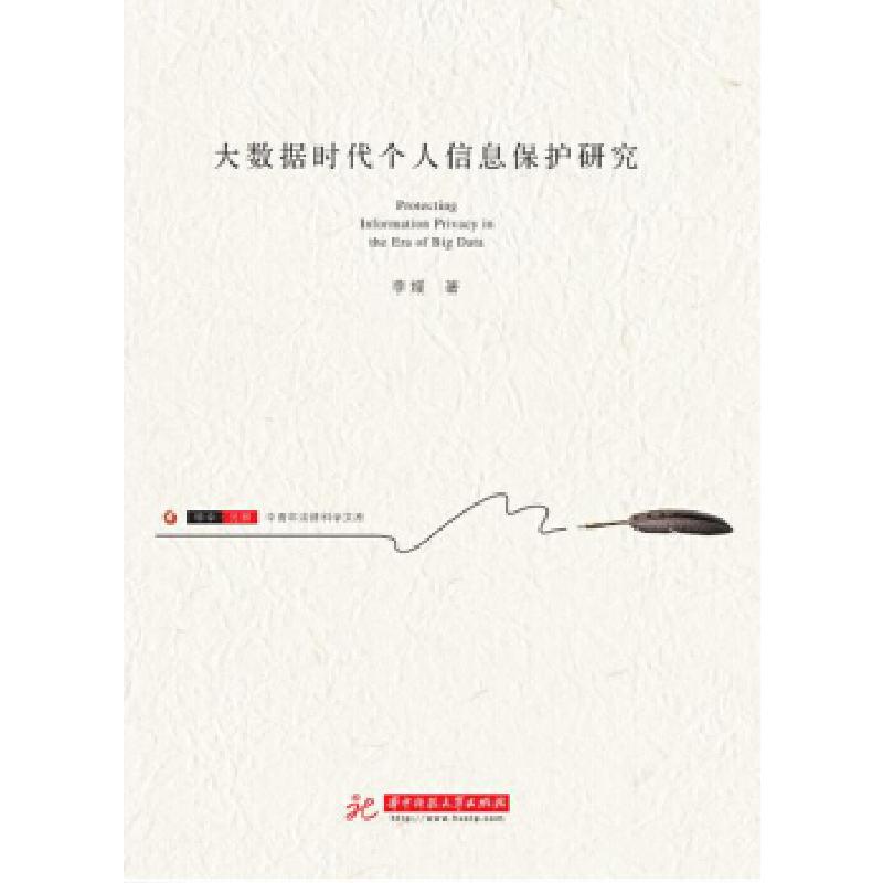 正版新书】大数据时代个人信息保护研究李媛9787568044738