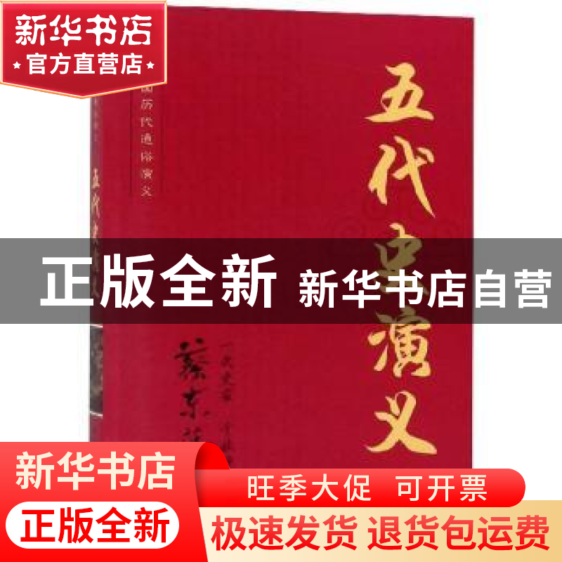 正版 五代史演义 蔡东藩 知识出版社 9787501570911 书籍