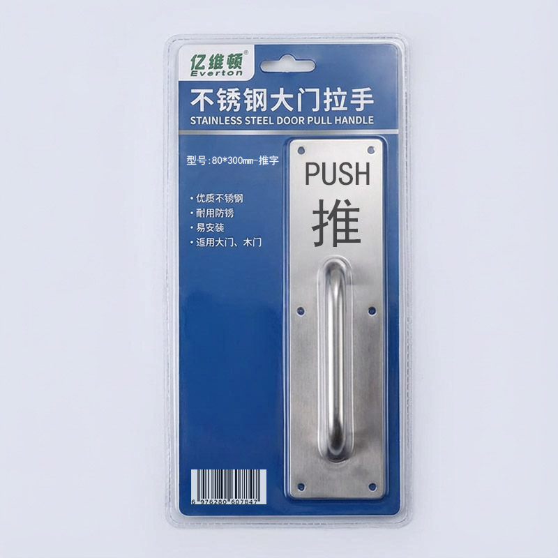 亿维顿 不锈钢大门拉手 80*300mm-推字/个高清大图