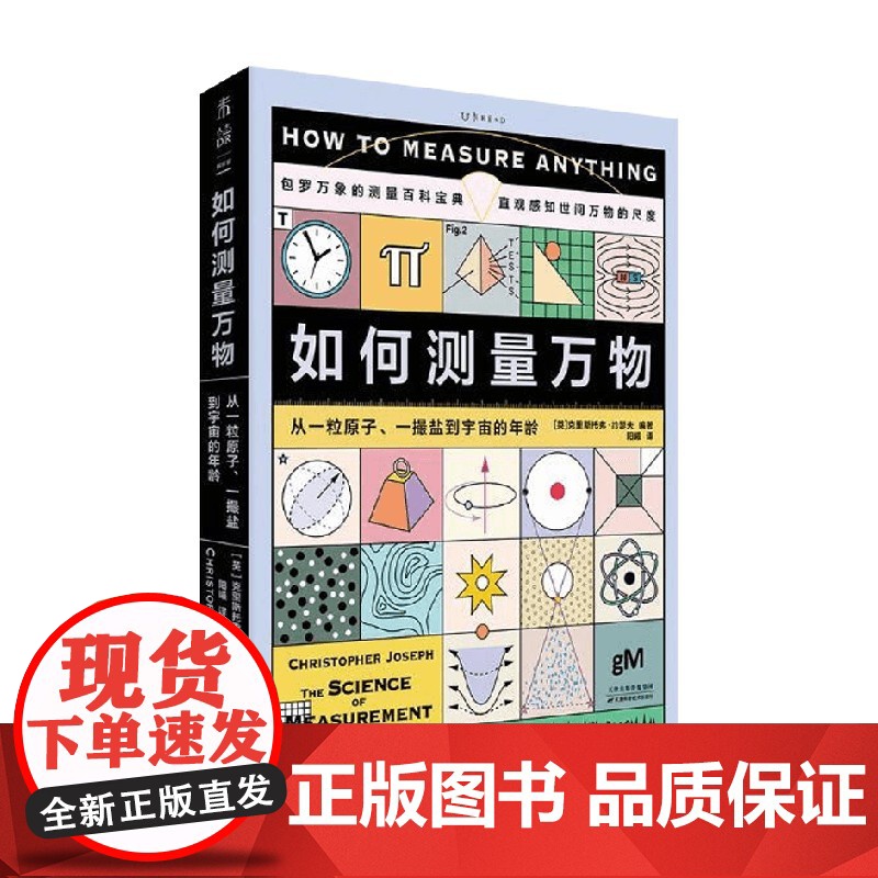 如何测量万物 从一粒原子 一撮盐到宇宙的年龄 克里斯托弗·约瑟夫 著 科普读物高清大图