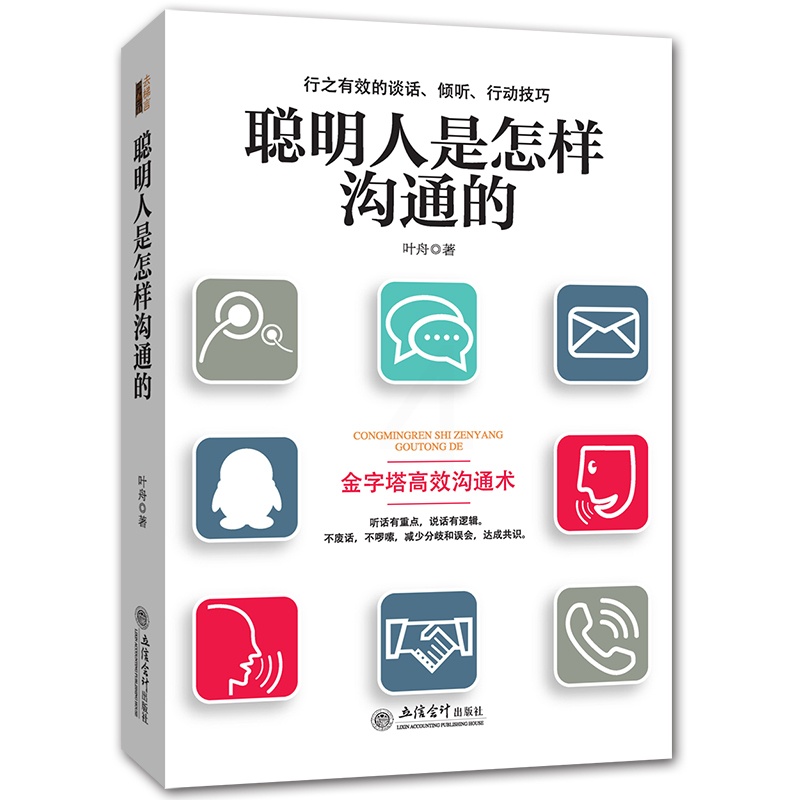 [醉染正版]聪明人是怎样沟通的 人际交往口才训练销售 说话技巧的书 做销售的书谈判心理学 社交职场 为人处世的智慧 沟通高清大图