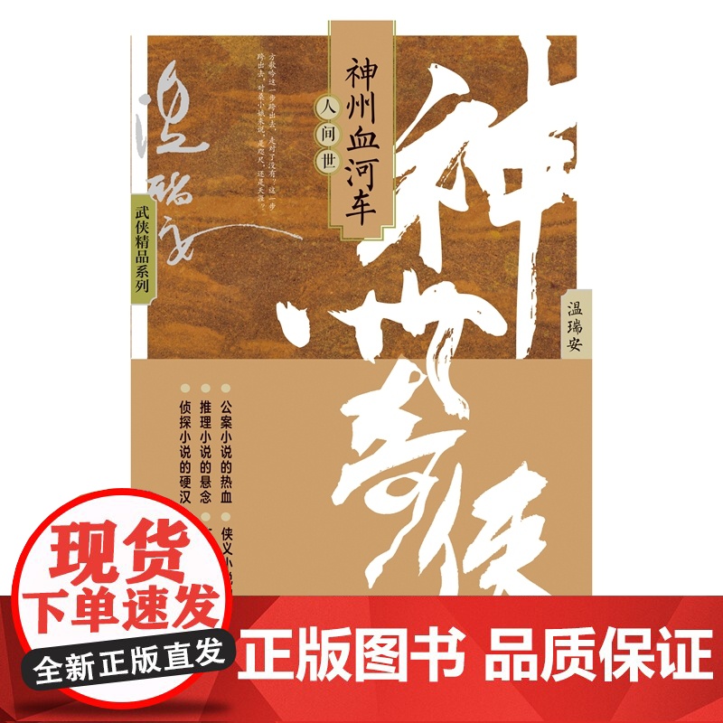 神州奇侠之神州血河车:人世间(成毅主演《赴山海》原著 温瑞安 武侠小说) 预计发货05.21高清大图