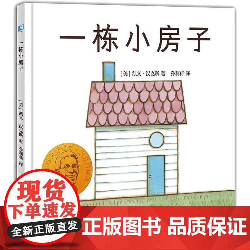 一栋小房子精装硬壳适合0-6岁幼儿图画书趣味童话书 (美)凯文·汉克斯 正版书籍青岛出版社正版绘本高清大图