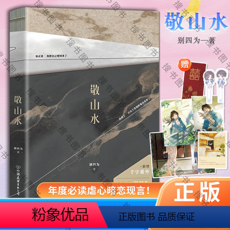 [正版]全新 敬山水随书附+拍立得+红包+书签+人设卡+课程表别四为代表作新增番外 晋江文学 虐心暗恋现代言情小说实体