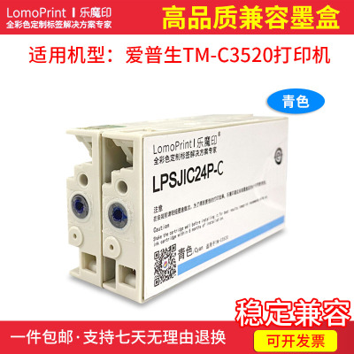 青色 乐魔印兼容爱普生TM-C3520高品质墨水彩色标签机墨盒 sjic24p墨盒