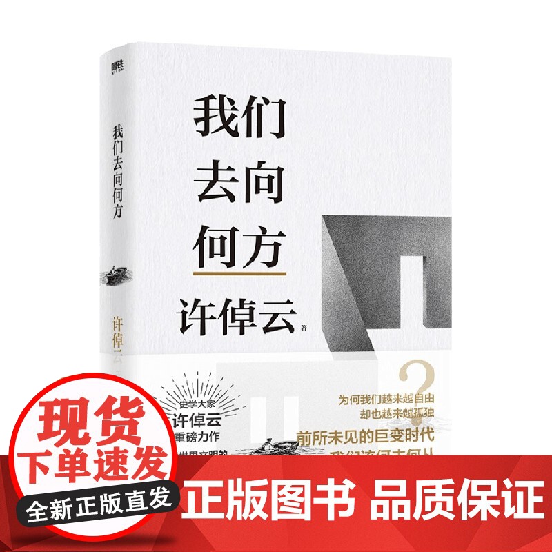 [赠印签明信片]许倬云文明三书 我们去向何方 许倬云 著 大历史观 人类文明 展望未来 历史高清大图