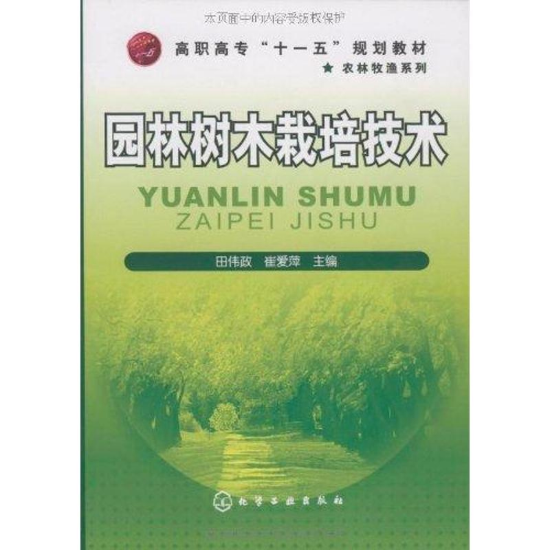 【M】园林树木栽培技术-9787122065636