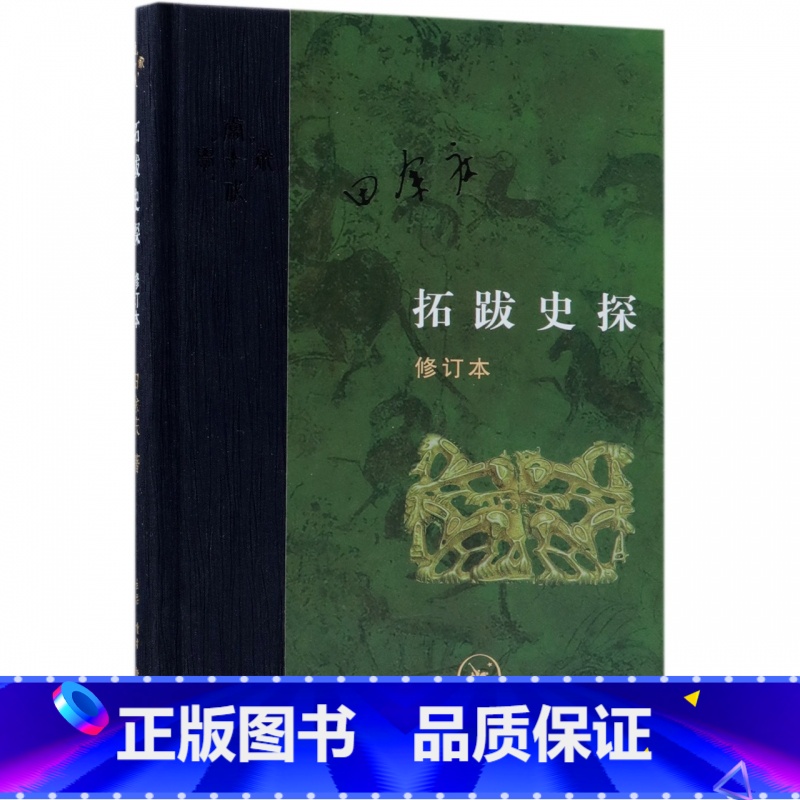 【正版】拓跋史探 修订本精装版 田余庆著 订正一些使用和认知史料的不足 当代学术系列丛书 生活 读书 新知三联书店 史