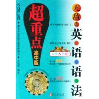 无敌英语语法(超重点高中版)