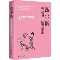 西尔斯亲密育儿练习手册