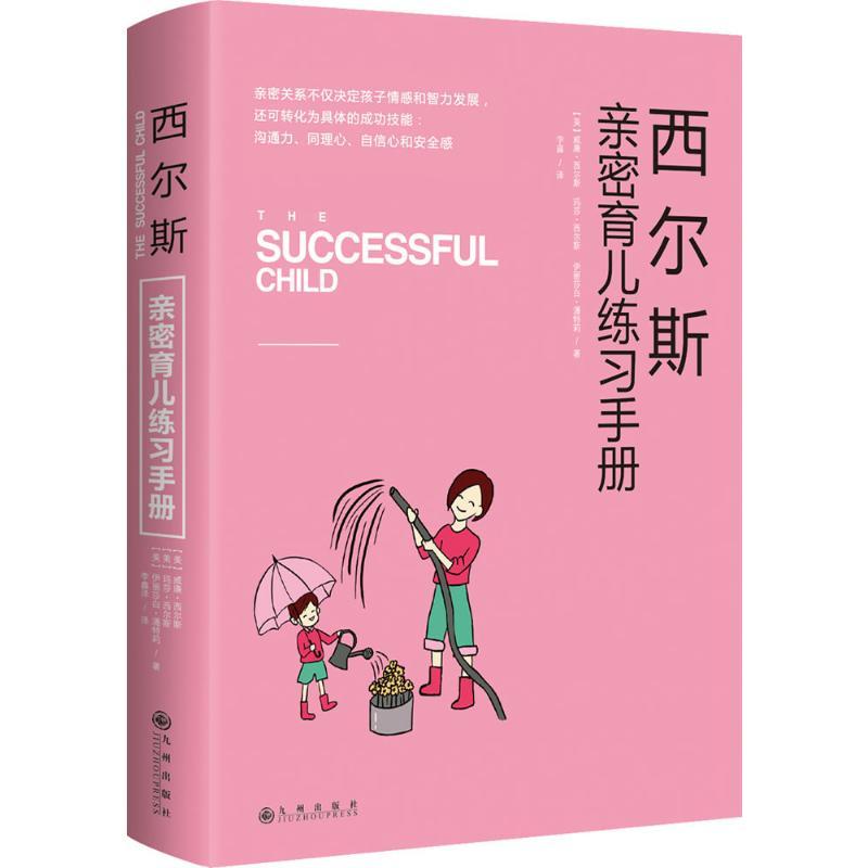 西尔斯亲密育儿练习手册