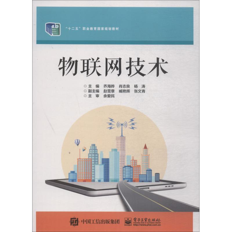 [M]物联网技术-9787121287688高清大图