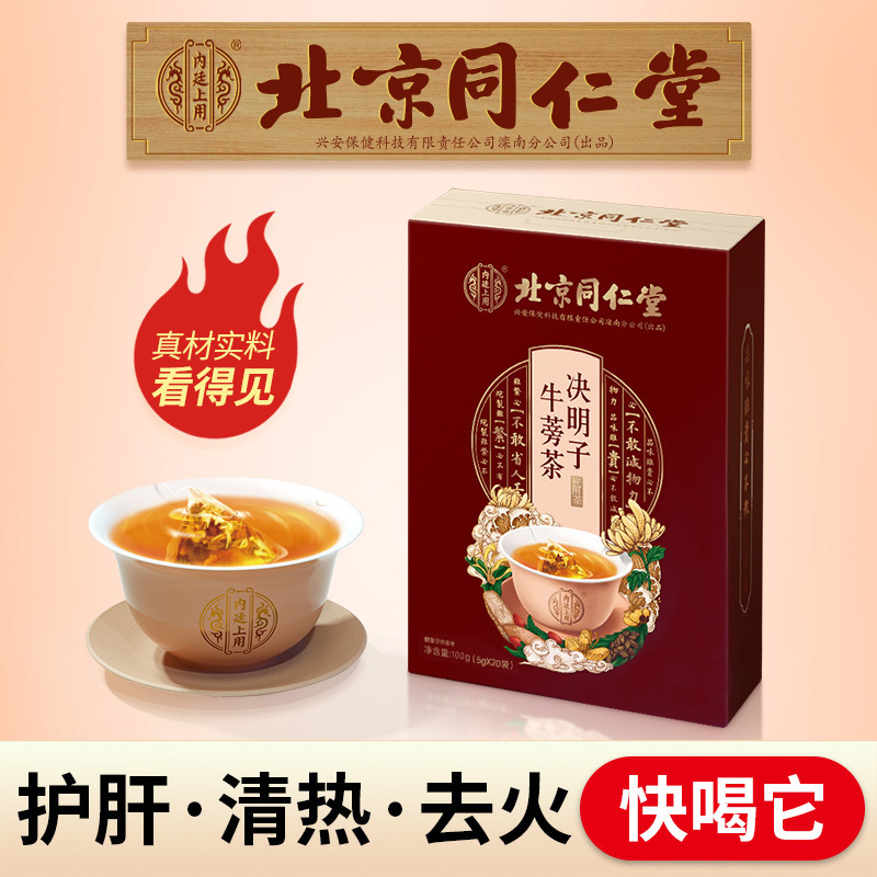 买1送1同款 (TRT)北京同仁堂 决明子牛蒡茶 花草茶养生茶 决明子牛蒡根枸杞子菊花金银花桂花 决明子牛蒡茶100g高清大图
