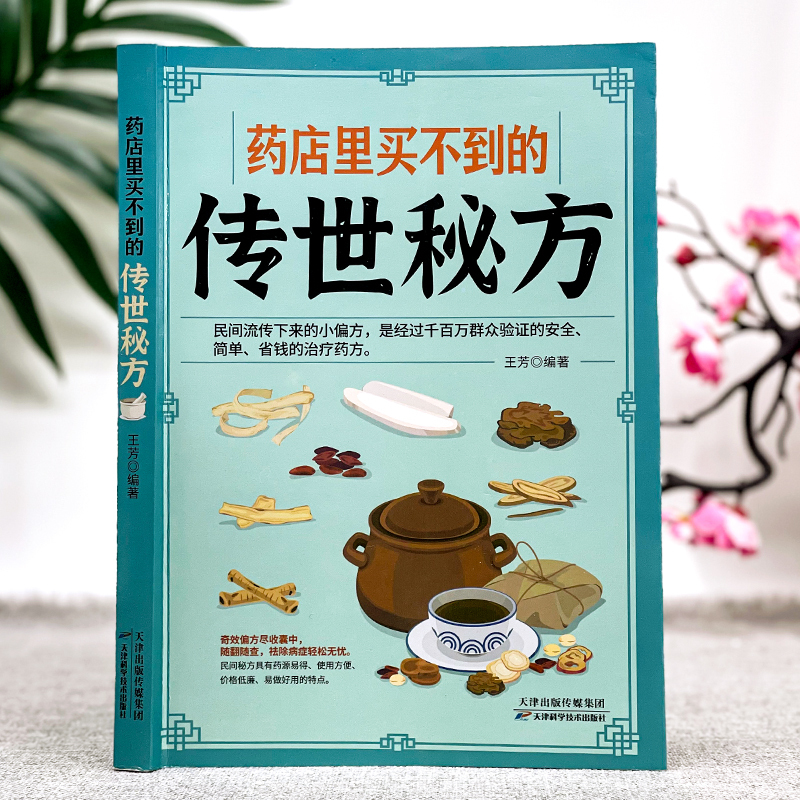 [单册]药店里买不到的传世秘方 [正版]药店里买不到的传世秘方常用偏方集萃民间中草药养生法疑难杂症医典古老土秘方奇验良方