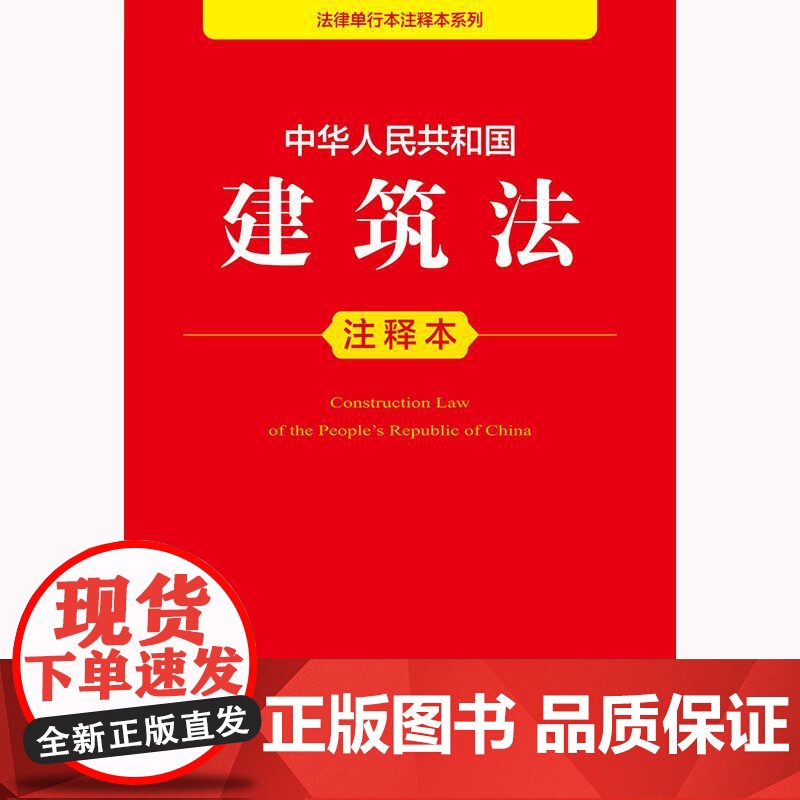 中华人民共和国建筑法注释本(全新修订版)法律出版社法规中心编高清大图