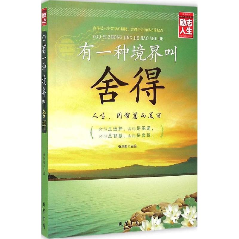 正版新书]有一种境界叫舍得张新国9787512016330高清大图