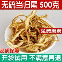 中 岷县当归尾500g当归尾须正品当归尾片 可磨当归尾粉