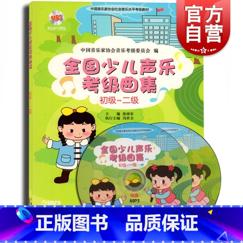 【正版】全国幼儿声乐检定考试曲集(初级二级) 幼儿声乐检定考试用书 儿童音乐教科书籍 音乐检定考试 考试曲目 上海音乐出