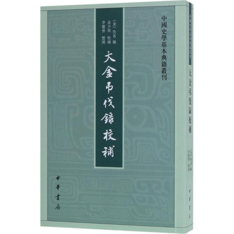[M]大金吊伐录校补-9787101125467