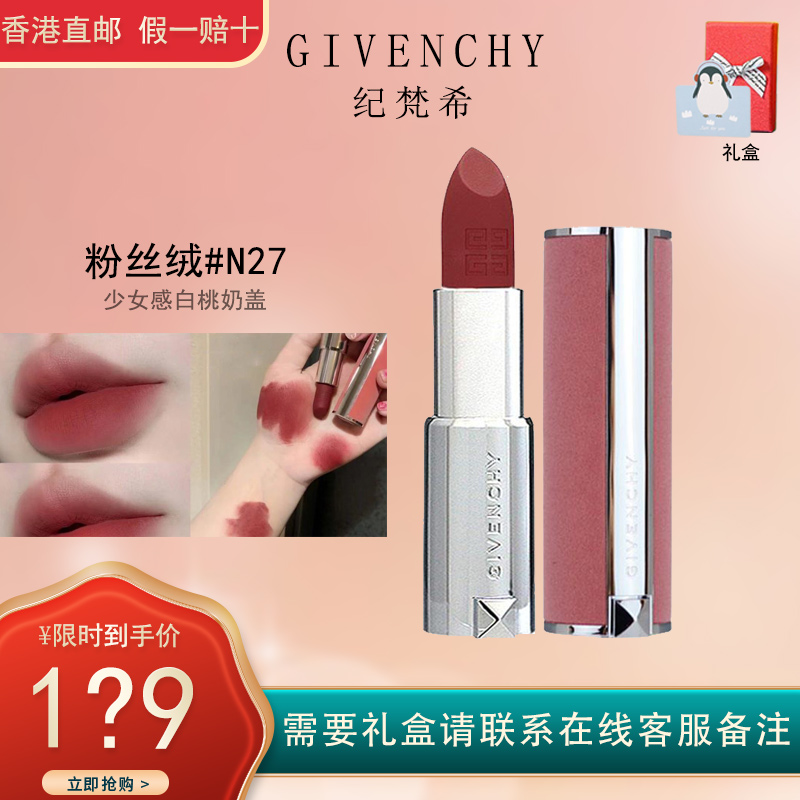 纪梵希(GIVENCHY)高定香榭粉丝绒唇膏口红 #27丝绒