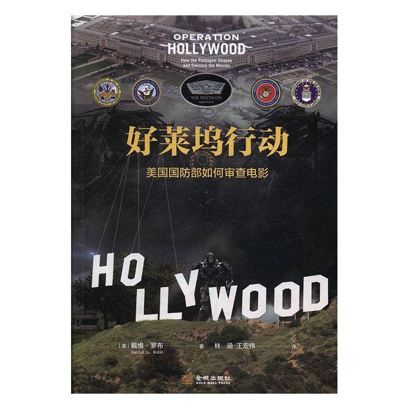 正版新书】好莱坞行动:美国国防部如何审查电影戴维978751551698