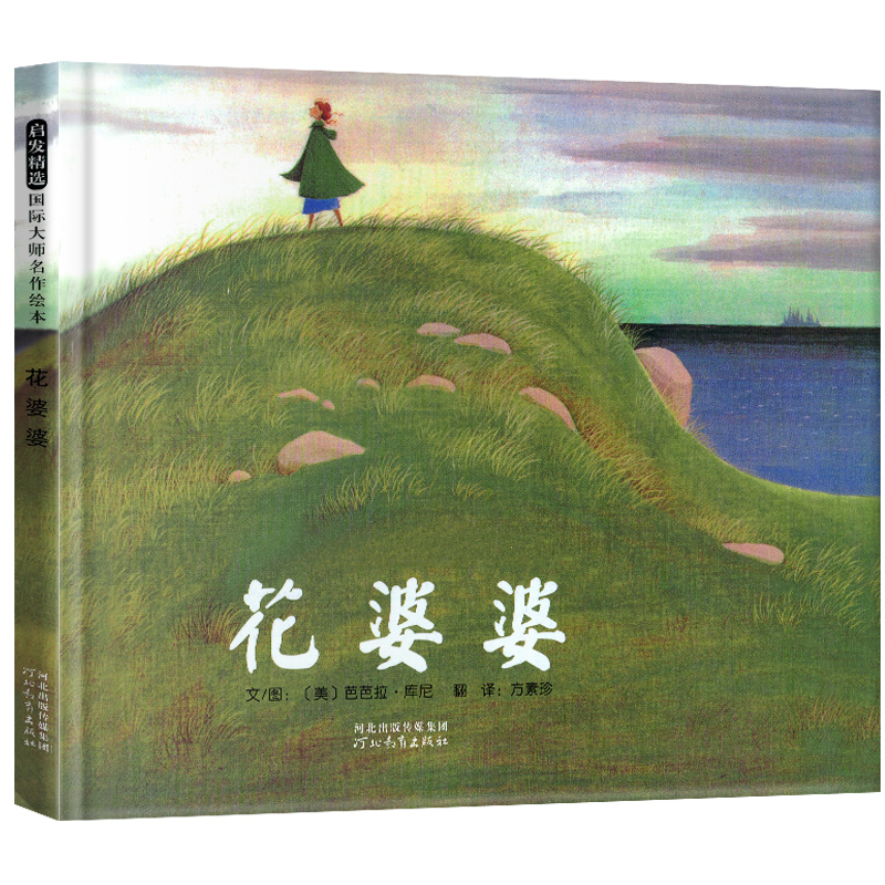 [正版]花婆婆课外书二年级河北教育出版社课外书一年级绘本书书芭芭拉库尼方素珍故事全套图画小学生书经典书目版启发非注音高清大图