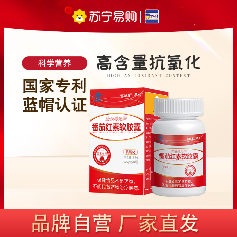 [60粒]富硒康番茄红素软胶囊专业级男成官方旗舰店正品国家化