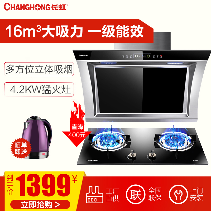 长虹(CHANGHONG)烟灶套装J305+QB23(B328)触控式抽油烟机 16m3大吸力(液化气)