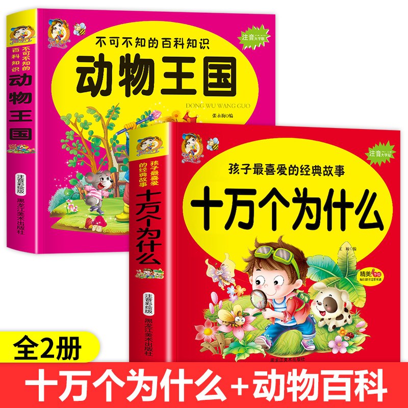 [2册]十万个为什么+唐诗三百首 [正版]十万个为什么 孩子喜爱的经典故事注音大字版 精美手绘指引起步阅读儿童成长亲子共高清大图