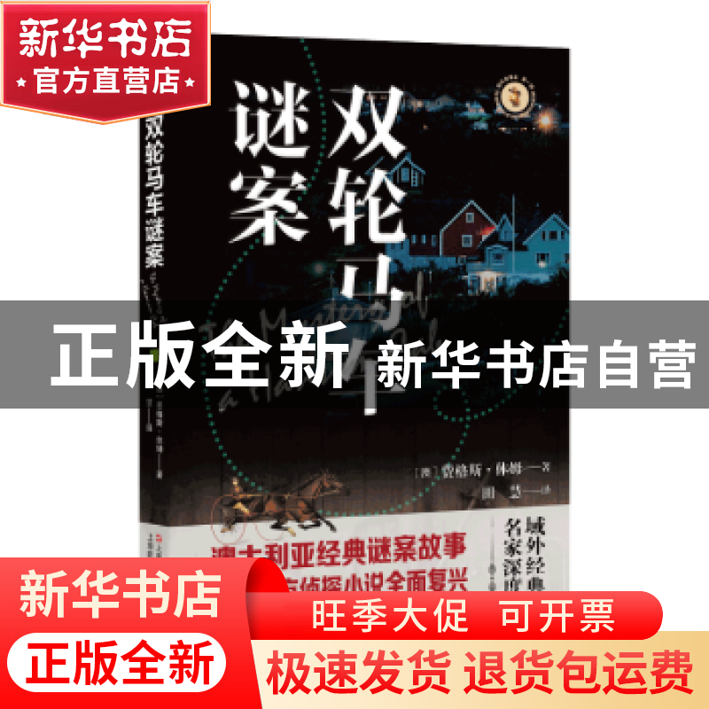 正版 双轮马车谜案/域外故事会 [澳]费格斯·休姆 上海文艺出版社高清大图