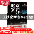 双轮马车谜案/域外故事会